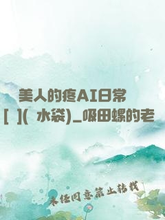 嬌軟美人的疼AI日常[雙](熱水袋)